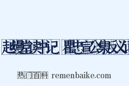 越缦堂读书记·瞿忠宣公集反义词是什么意思的图片